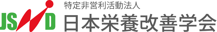 特定非営利活動法人 日本栄養改善学会