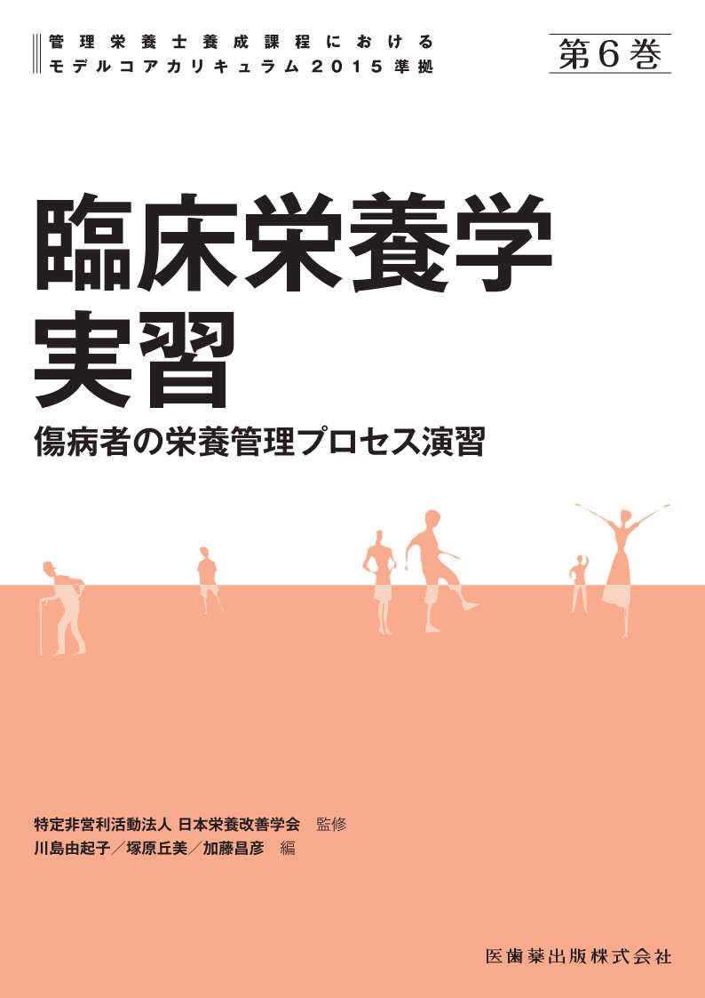 第6巻 臨床栄養学実習 傷病者の栄養管理プロセス演習