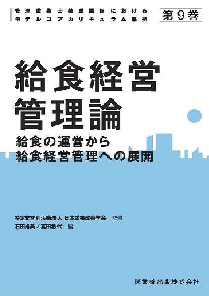 第9巻 給食経営管理論 給食の運営から給食経営管理への展開