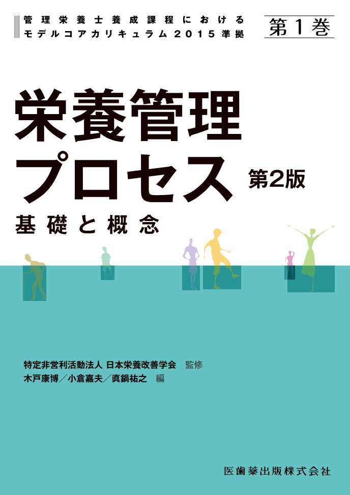 第1巻 栄養管理プロセス 第2版 基礎と概念