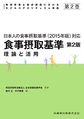 第2巻 日本人の食事摂取基準(2015年版)対応 食事摂取基準第2版 理論と活用