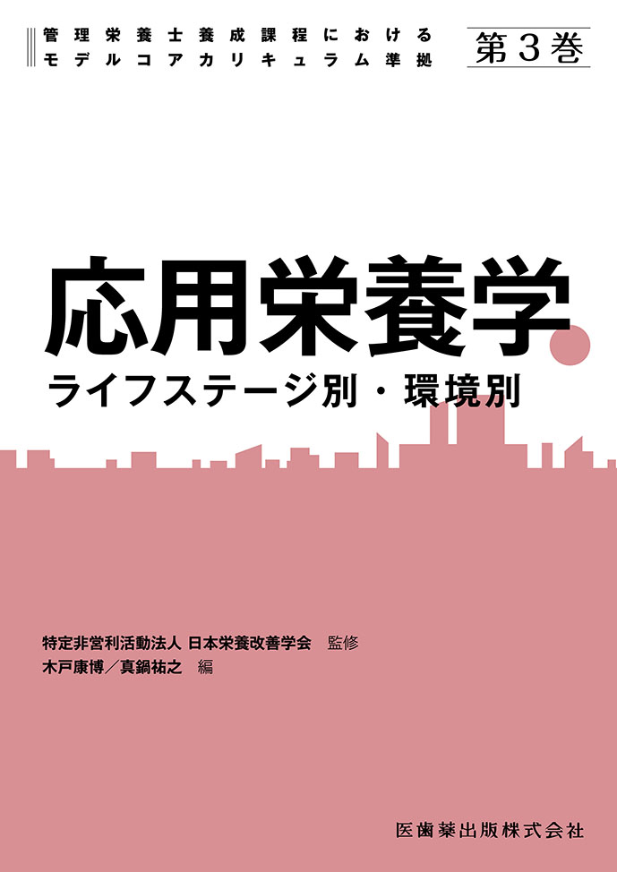 第3巻 応用栄養学 ライフステージ別・環境別