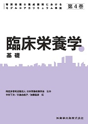 第4巻 臨床栄養学 基礎