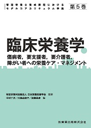 第5巻 臨床栄養学 傷病者,要支援者,要介護者,障がい者への栄養ケア・マネジメント