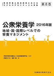 第8巻 公衆栄養学 2020年版 地域・国・国際レベルでの栄養マネジメント