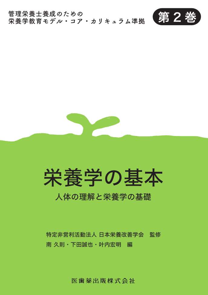 出版書籍紹介 | 特定非営利活動法人日本栄養改善学会